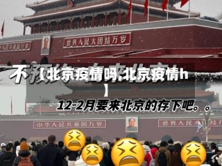 【北京疫情吗,北京疫情h】
