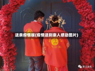 送亲疫情版(疫情送别亲人感动图片)