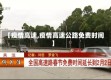 【疫情高速,疫情高速公路免费时间】