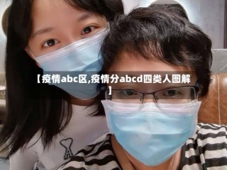 【疫情abc区,疫情分abcd四类人图解】