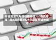 行业高景气与低估值错位，“市值管理”成A股券商2025年度股东会关键词