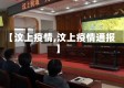 【汶上疫情,汶上疫情通报】