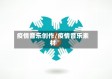疫情音乐创作/疫情音乐素材
