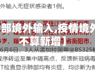 【疫情全部境外输入,疫情境外输入算不算新增】