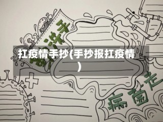 扛疫情手抄(手抄报扛疫情)
