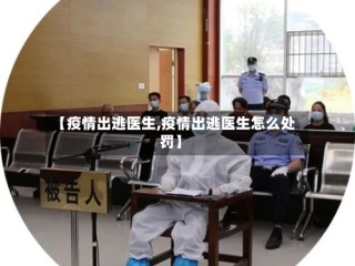 【疫情出逃医生,疫情出逃医生怎么处罚】