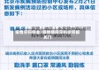 疫情牙科停业/疫情期间牙科诊所都关门