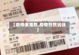 【疫情很难熬,疫情煎熬说说】