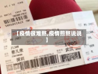 【疫情很难熬,疫情煎熬说说】