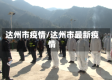 达州市疫情/达州市最新疫情