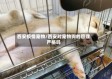 西安疫情宠物/西安对宠物狗的管理严格吗