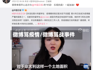 微博骂疫情/微博骂战事件