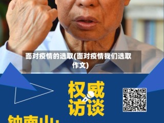 面对疫情的选取(面对疫情我们选取作文)
