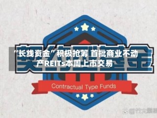 “长线资金”积极抢筹 首批商业不动产REITs本周上市交易