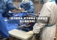 【武汉疫情生,武汉疫情生下抗体宝宝的父母在世吗】