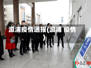 溆浦疫情通报(溆浦 疫情)