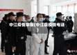 中江疫情举报(中江县疫情电话)