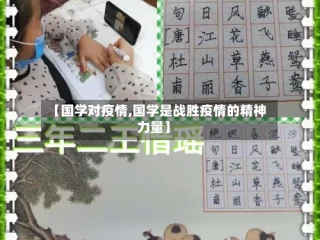 【国学对疫情,国学是战胜疫情的精神力量】