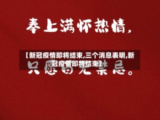 【新冠疫情即将结束,三个消息表明,新冠疫情即将结束】