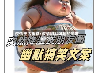 疫情生活幽默/疫情幽默风趣的朋友圈说说