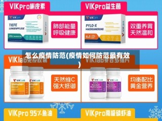 怎么疫情防范(疫情如何防范最有效)