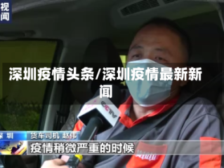 深圳疫情头条/深圳疫情最新新闻