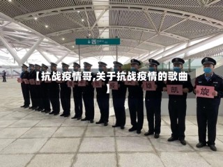 【抗战疫情哥,关于抗战疫情的歌曲】