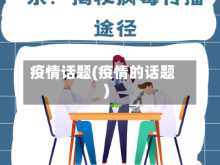 疫情话题(疫情的话题)