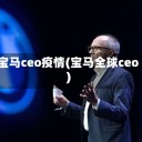 宝马ceo疫情(宝马全球ceo)