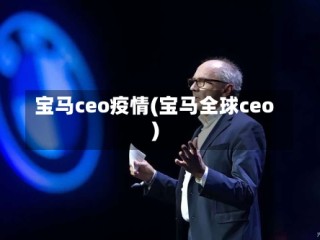 宝马ceo疫情(宝马全球ceo)