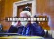 【美国疫情五种,美国疫情现象】