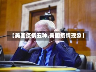 【美国疫情五种,美国疫情现象】