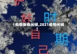【疫情新春问候,2021疫情问候】