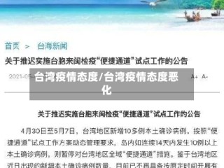 台湾疫情态度/台湾疫情态度恶化