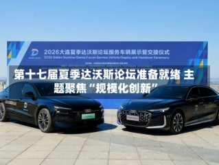第十七届夏季达沃斯论坛准备就绪 主题聚焦“规模化创新”
