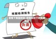 疫情下我国财政/疫情防控下的我国财政