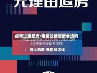 疫情过后卖房/疫情过后卖房合适吗