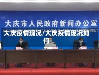 大庆疫情现况/大庆疫情现况如何