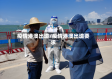 疫情港澳出境/疫情港澳出境要求