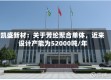凯盛新材：关于芳纶聚合单体，近来设计产能为52000吨/年