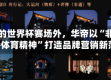 热闹的世界杯赛场外，华帝以“非遗文化+体育精神”打造品牌营销新范式