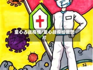 童心占战疫情/童心战疫绘画图片