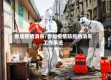 参加疫情消杀/参加疫情防控的消杀工作事迹