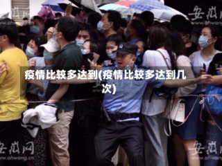 疫情比较多达到(疫情比较多达到几次)