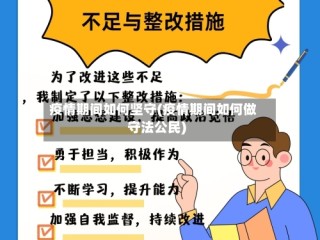 疫情期间如何坚守(疫情期间如何做守法公民)