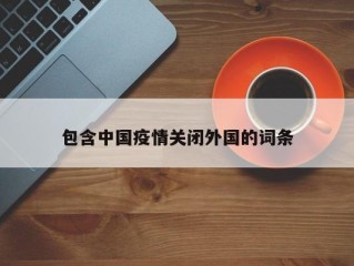 包含中国疫情关闭外国的词条