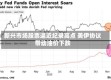 新兴市场股票逼近纪录高点 美伊协议带动油价下跌