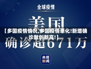 【多国疫情情况,多国疫情恶化!新增确诊数创新高!】