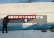疫情不要串门/疫情不让串门标语