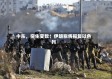 中东，突生变数！伊朗称将报复以色列